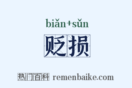 贬损是什么意思的图片